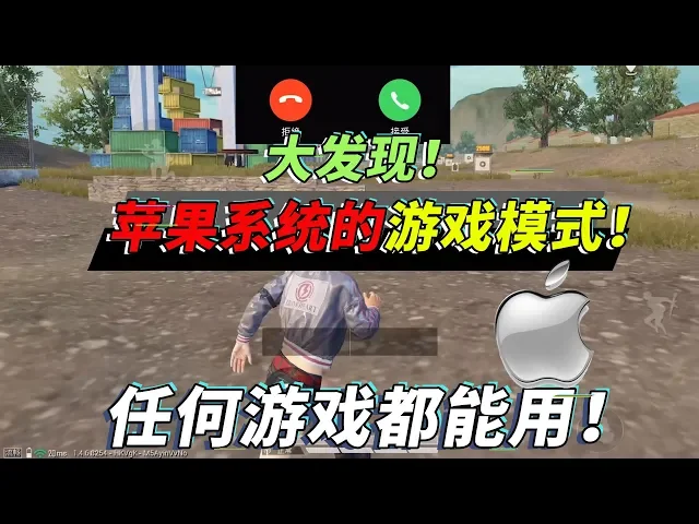 和平精英: 发现了苹果的游戏模式!再也不怕电话、消息和误触了【突击手蜜獾】